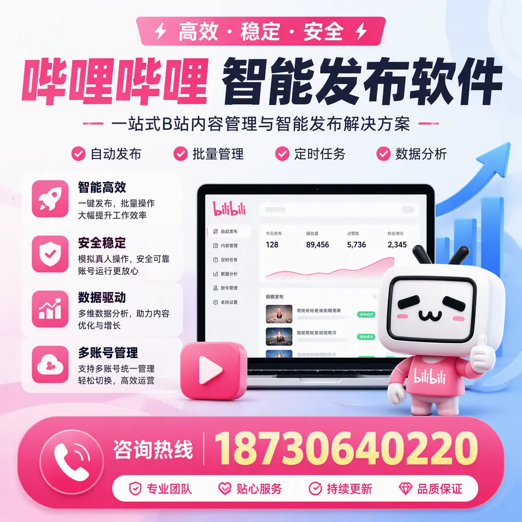 哔哩哔哩智能发布软件适用场景分析：在 邯郸 的最佳实践