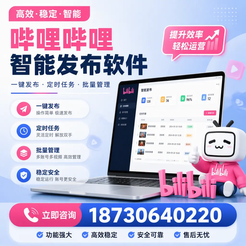 哔哩哔哩智能发布软件适用场景分析：在 邯郸 的最佳实践
