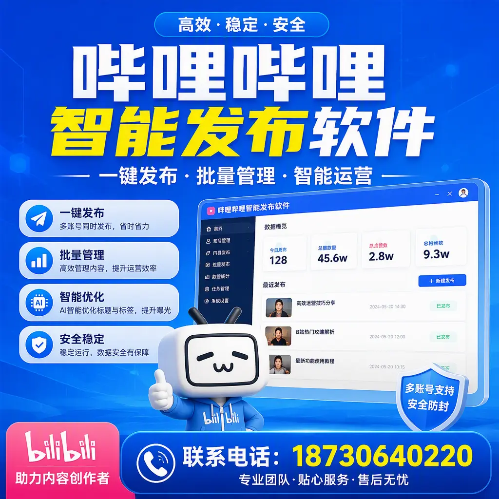 快速上手：哔哩哔哩智能发布软件的操作流程在 邯郸