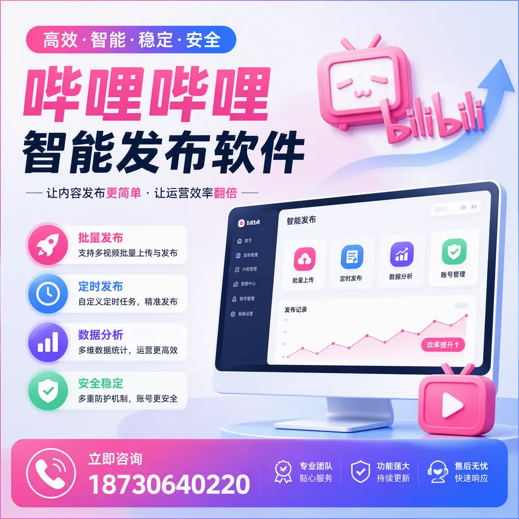 快速上手：哔哩哔哩智能发布软件的操作流程在 邯郸