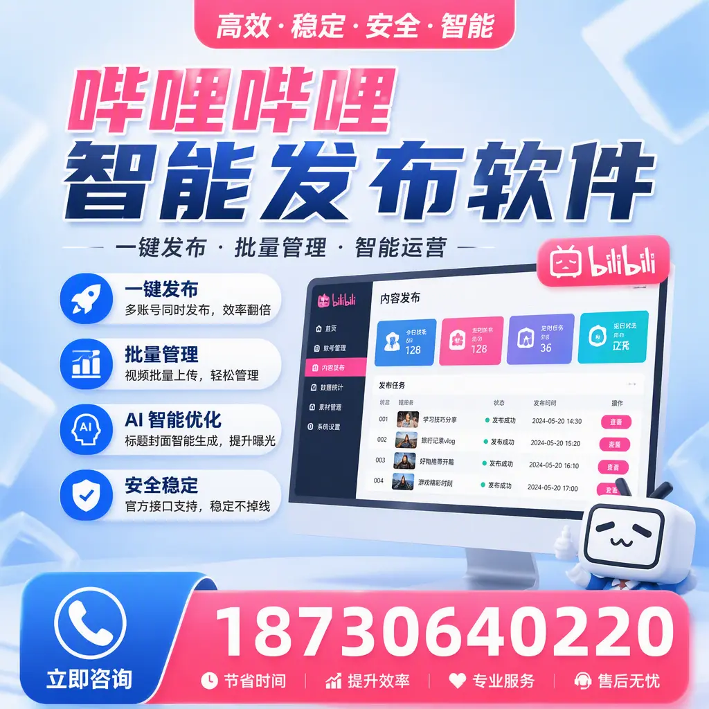 哔哩哔哩智能发布软件与竞争产品对比：在 邯郸 的选择