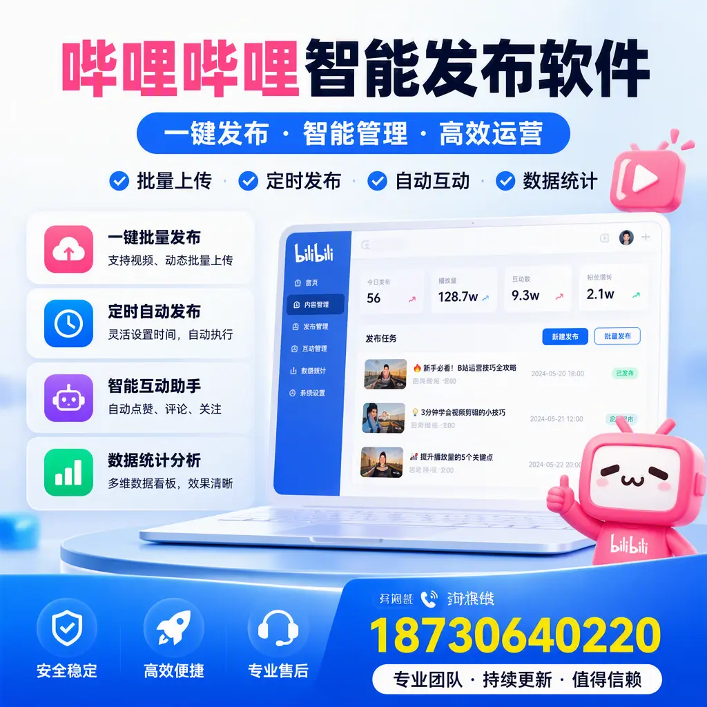 哔哩哔哩智能发布软件与竞争产品对比：在 邯郸 的选择