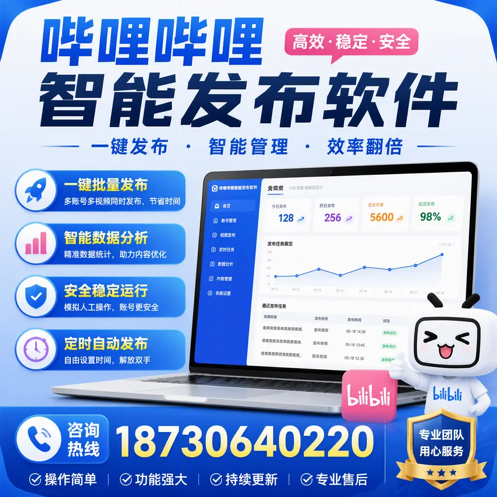 为什么选择哔哩哔哩智能发布软件？邯郸 的用户分享