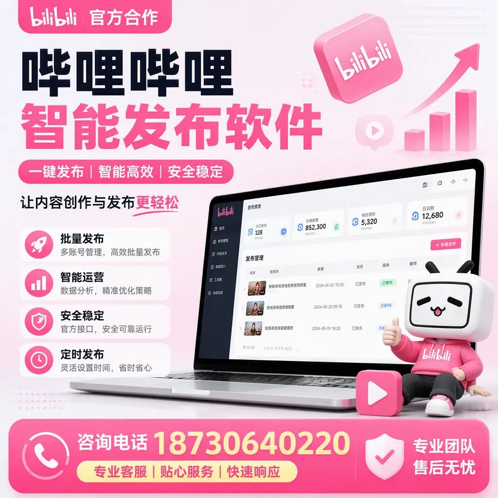 为什么选择哔哩哔哩智能发布软件？邯郸 的用户分享