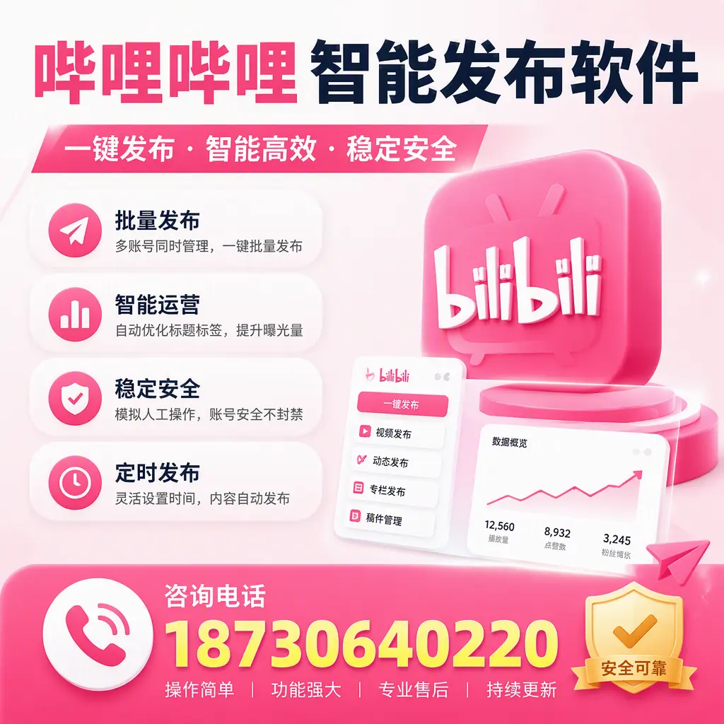 在 邯郸 使用哔哩哔哩智能发布软件时需避免的五个误区