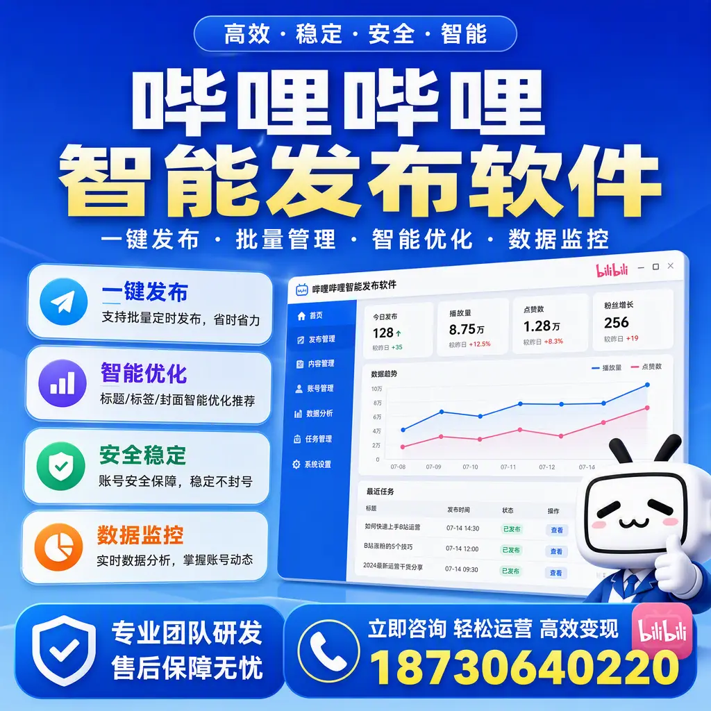 如何在 邯郸 使用哔哩哔哩智能发布软件提升内容曝光率