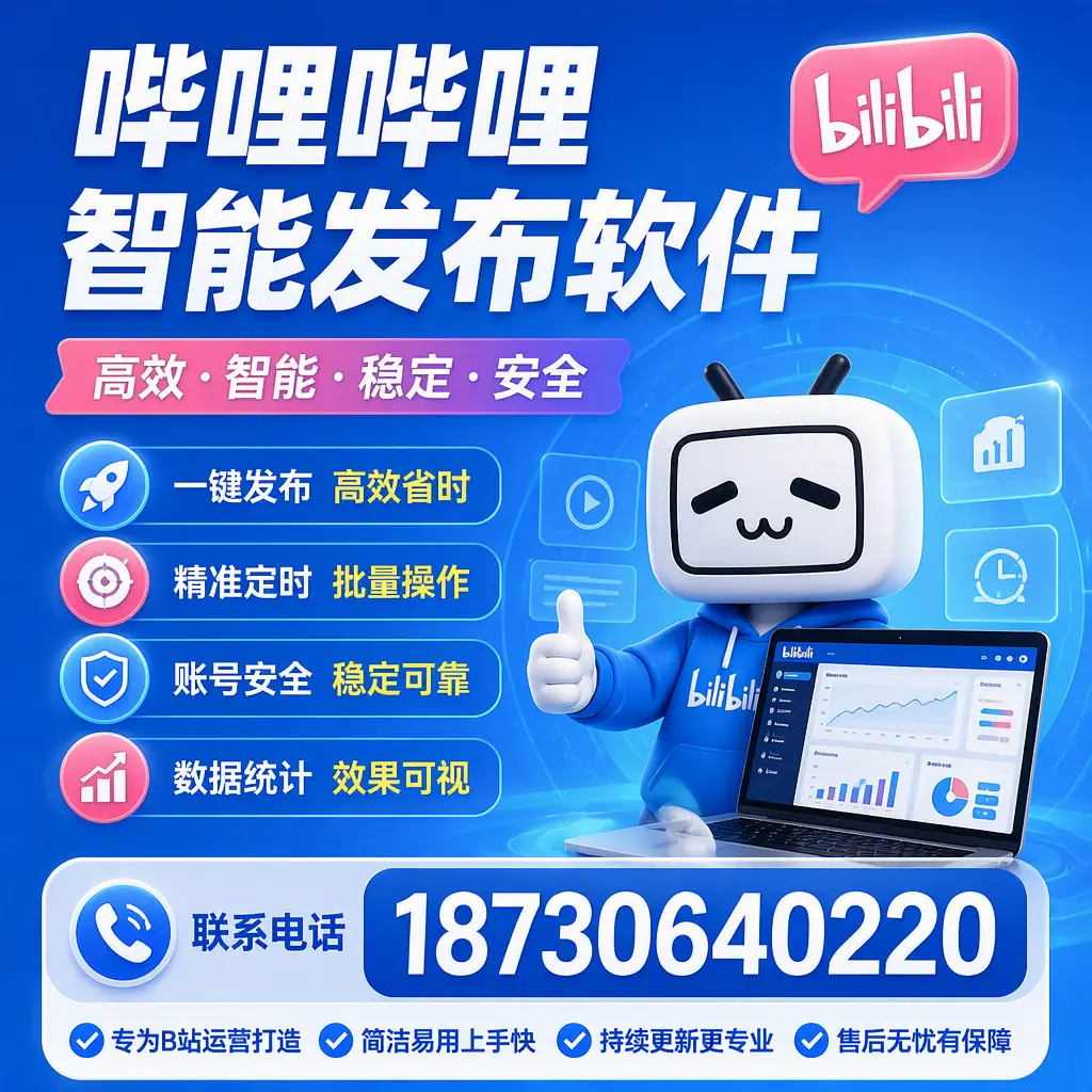 哔哩哔哩智能发布软件的性能测试与评估：邯郸 用户指南