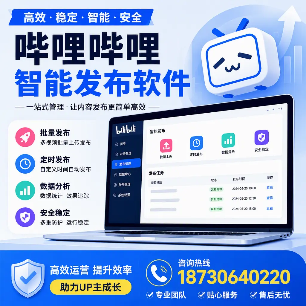 哔哩哔哩智能发布软件的性能测试与评估：邯郸 用户指南