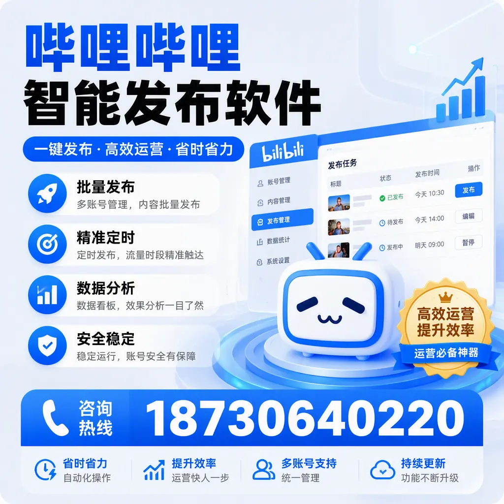 如何通过哔哩哔哩智能发布软件提升 邯郸 企业曝光率